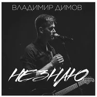 Не знаю