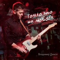 Только это не любовь