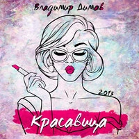 Красавица