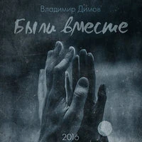 Были вместе