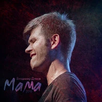 Мама