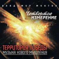 Четвертое измерение: Территория победы