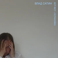 Вот-вот остановка