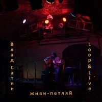 Живи-петляй