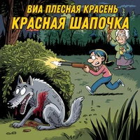 Красная шапочка
