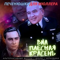 печенюшки для Мюллера