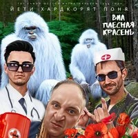 Йети Хардкорят Поня