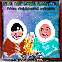 Песнь анадырьских шаманов (аудиоспектакль, 1989 год)
