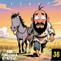 Есаул 36