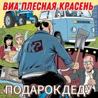 Подарок деду