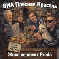 Жоке не носит Prada