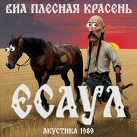 Есаул
