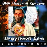 Шафутинов День (3 сентября бря)