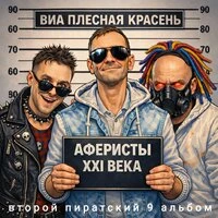 Аферисты XXI века