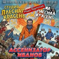 Ассенизатор Иванов