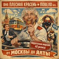 от Москвы до Ялты