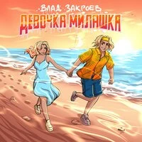 Девочка милашка