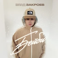 Бейби