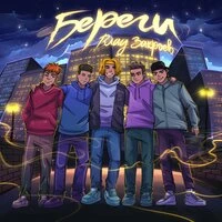 Береги