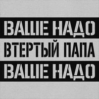 Ваше надо