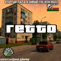ГЕТТО (Лесная Сапёрная Дивизия)