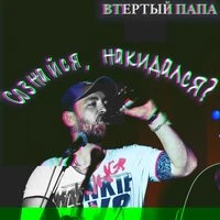 Сознайся, накидался?