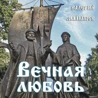 Вечная любовь