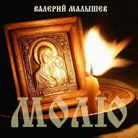 Молю