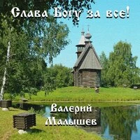 Слава Богу за всё!