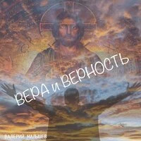 Вера и верность