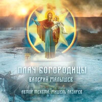Плач Богородицы (Автор текста: Мишель Лазарев)