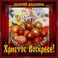 Христос Воскресе!