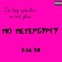 По Петербургу
