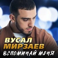 Вспоминай меня