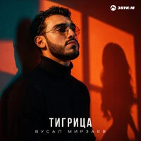 Тигрица