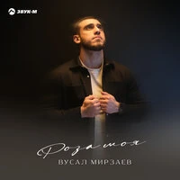 Роза моя