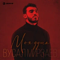Моя душа
