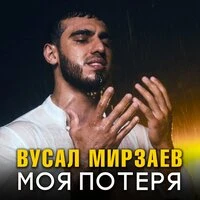 Моя потеря