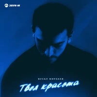 Твоя красота