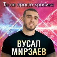 Ты не просто красива