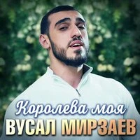 Королева моя