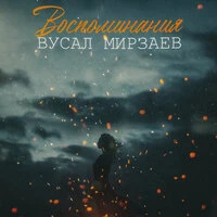 Воспоминания