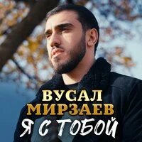 Я с тобой