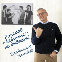 Рокеров бывших не бывает