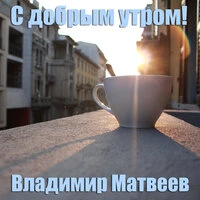 С добрым утром