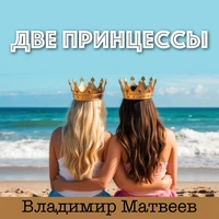 Две принцессы