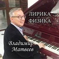 Лирика от физика
