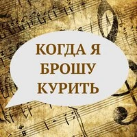 Когда я брошу курить