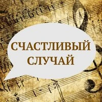 Счастливый случай