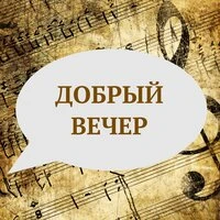 Добрый вечер